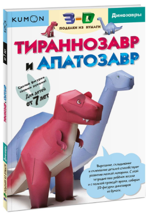 3D поделки из бумаги. Тираннозавр и апатозавр - Ку_0.png